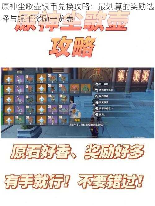 原神尘歌壶银币兑换攻略:最划算的奖励选择与银币奖励一览表