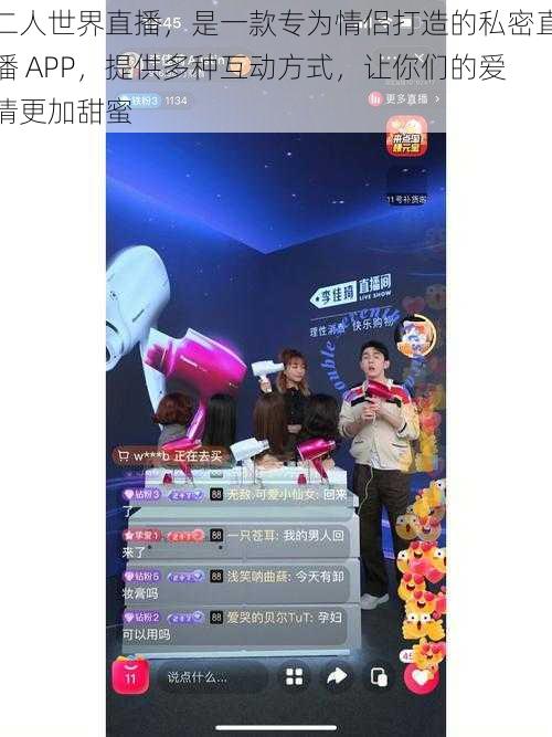 二人世界直播,是一款专为情侣打造的私密直播 APP,提供多种互动方式,让你们的爱情更加甜蜜