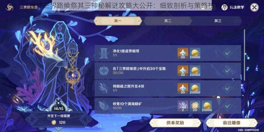 原神三界路飨祭其三神秘解谜攻略大公开:细致剖析与策略技巧分享