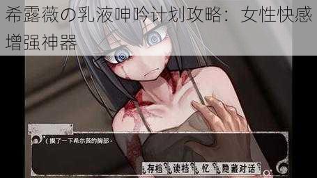 希露薇の乳液呻吟计划攻略:女性快感增强神器