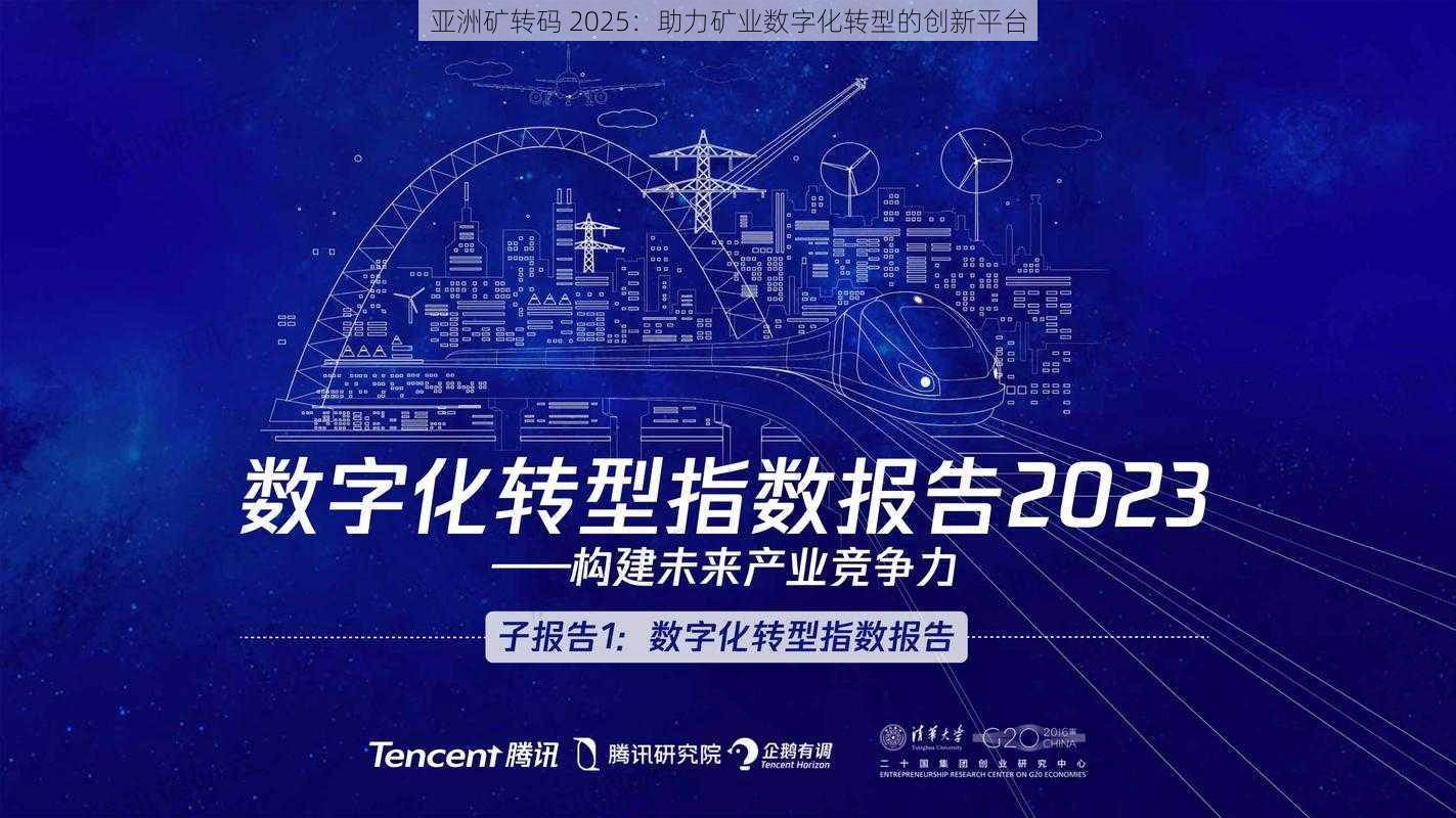 亚洲矿转码 2025:助力矿业数字化转型的创新平台