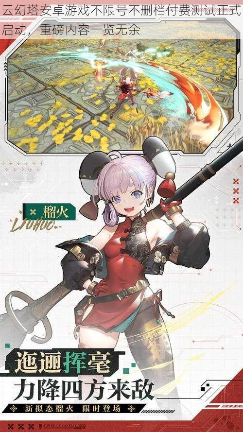 云幻塔安卓游戏不限号不删档付费测试正式启动,重磅内容一览无余