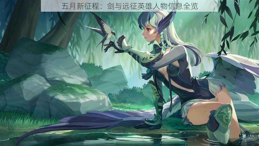 五月新征程:剑与远征英雄人物信息全览