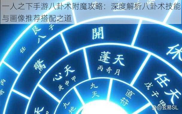 一人之下手游八卦术附魔攻略:深度解析八卦术技能与画像推荐搭配之道