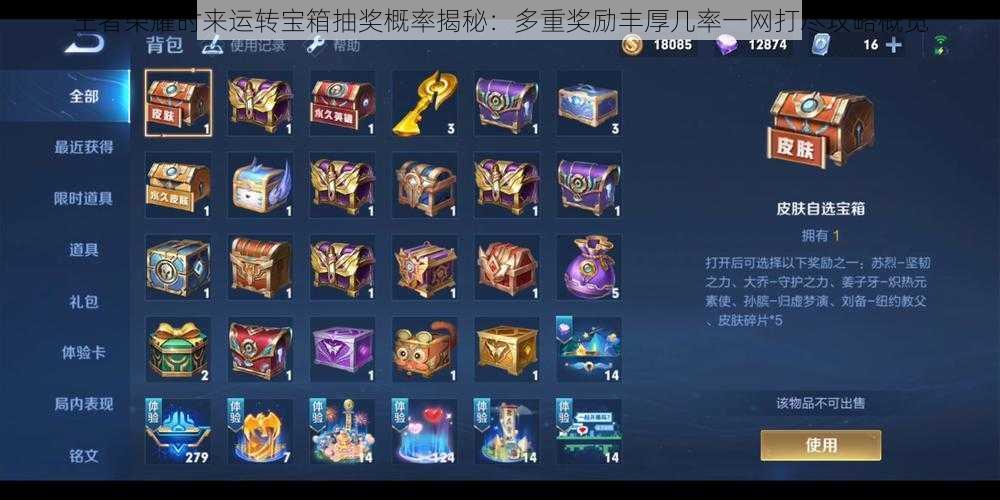 王者荣耀时来运转宝箱抽奖概率揭秘:多重奖励丰厚几率一网打尽攻略概览
