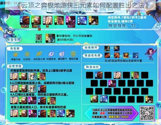 《云顶之弈极地游侠三元素如何配置胜出之法》