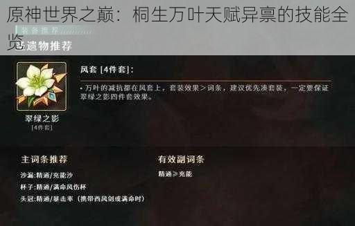 原神世界之巅:桐生万叶天赋异禀的技能全览