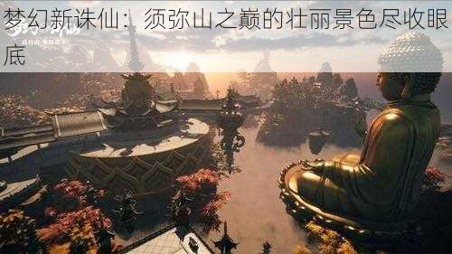 梦幻新诛仙:须弥山之巅的壮丽景色尽收眼底
