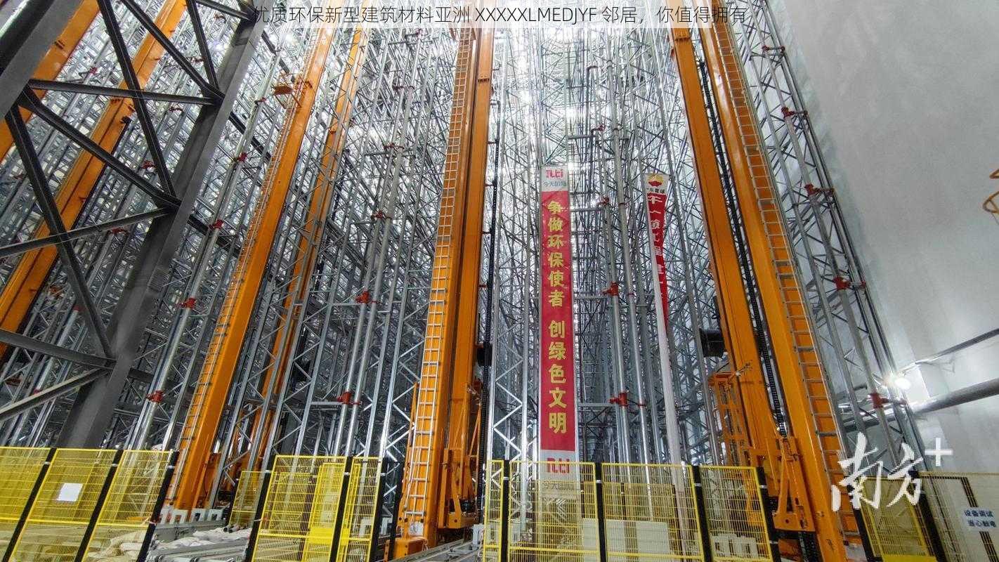 优质环保新型建筑材料亚洲 XXXXXLMEDJYF 邻居,你值得拥有