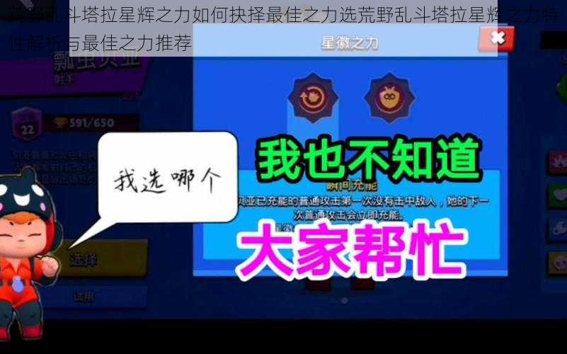 荒野乱斗塔拉星辉之力如何抉择最佳之力选荒野乱斗塔拉星辉之力特性解析与最佳之力推荐