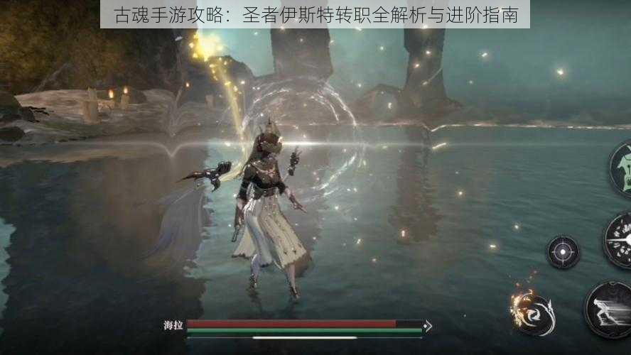 古魂手游攻略:圣者伊斯特转职全解析与进阶指南