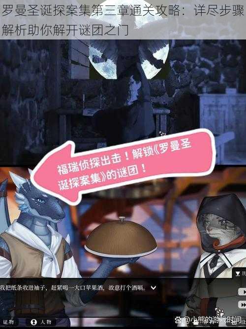 罗曼圣诞探案集第三章通关攻略:详尽步骤解析助你解开谜团之门