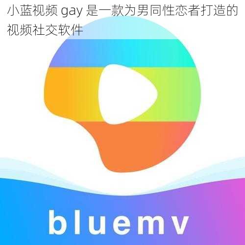 小蓝视频 gay 是一款为男同性恋者打造的视频社交软件