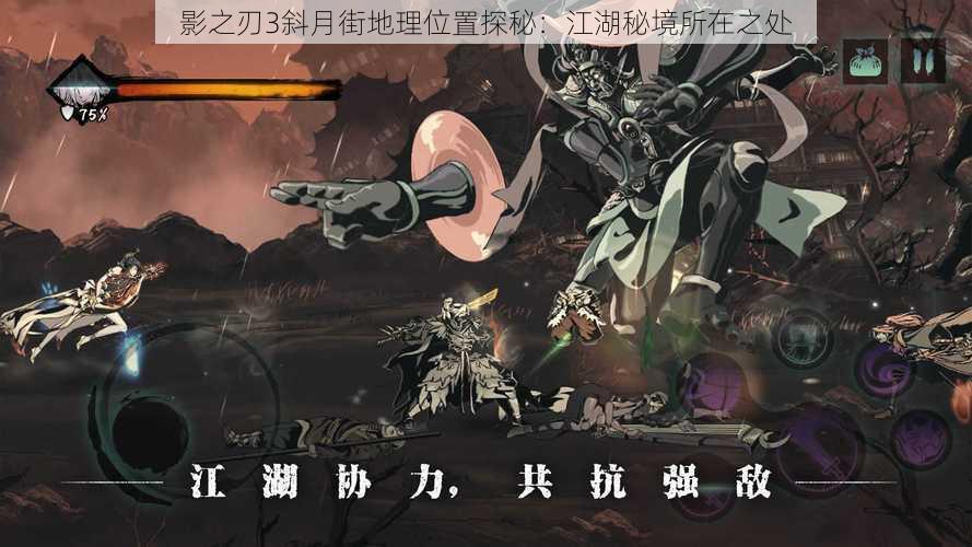 影之刃3斜月街地理位置探秘:江湖秘境所在之处