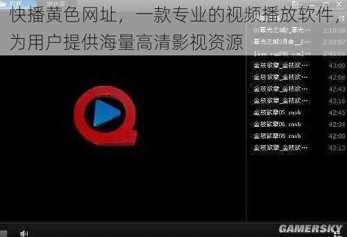 快播黄色网址,一款专业的视频播放软件,为用户提供海量高清影视资源