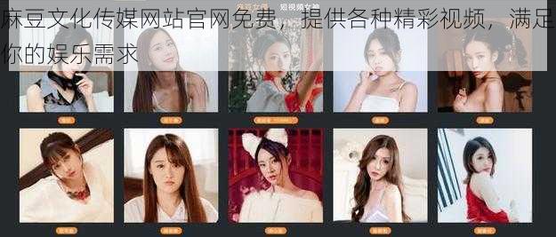 麻豆文化传媒网站官网免费,提供各种精彩视频,满足你的娱乐需求