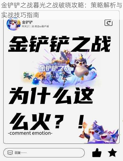 金铲铲之战暮光之战破晓攻略:策略解析与实战技巧指南