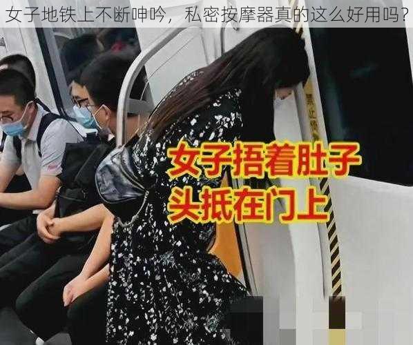 女子地铁上不断呻吟，私密按摩器真的这么好用吗？
