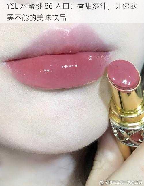 YSL 水蜜桃 86 入口:香甜多汁,让你欲罢不能的美味饮品