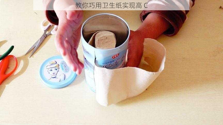 教你巧用卫生纸实现高 C