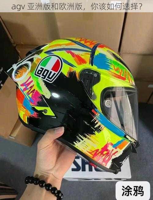 agv 亚洲版和欧洲版,你该如何选择?
