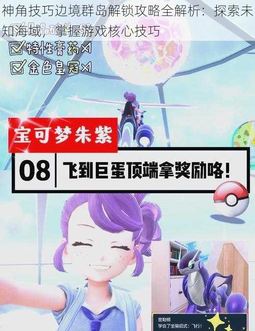神角技巧边境群岛解锁攻略全解析:探索未知海域,掌握游戏核心技巧