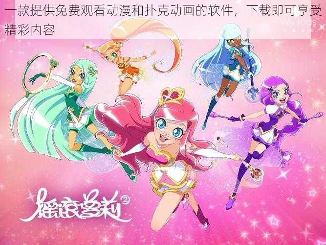 一款提供免费观看动漫和扑克动画的软件,下载即可享受精彩内容