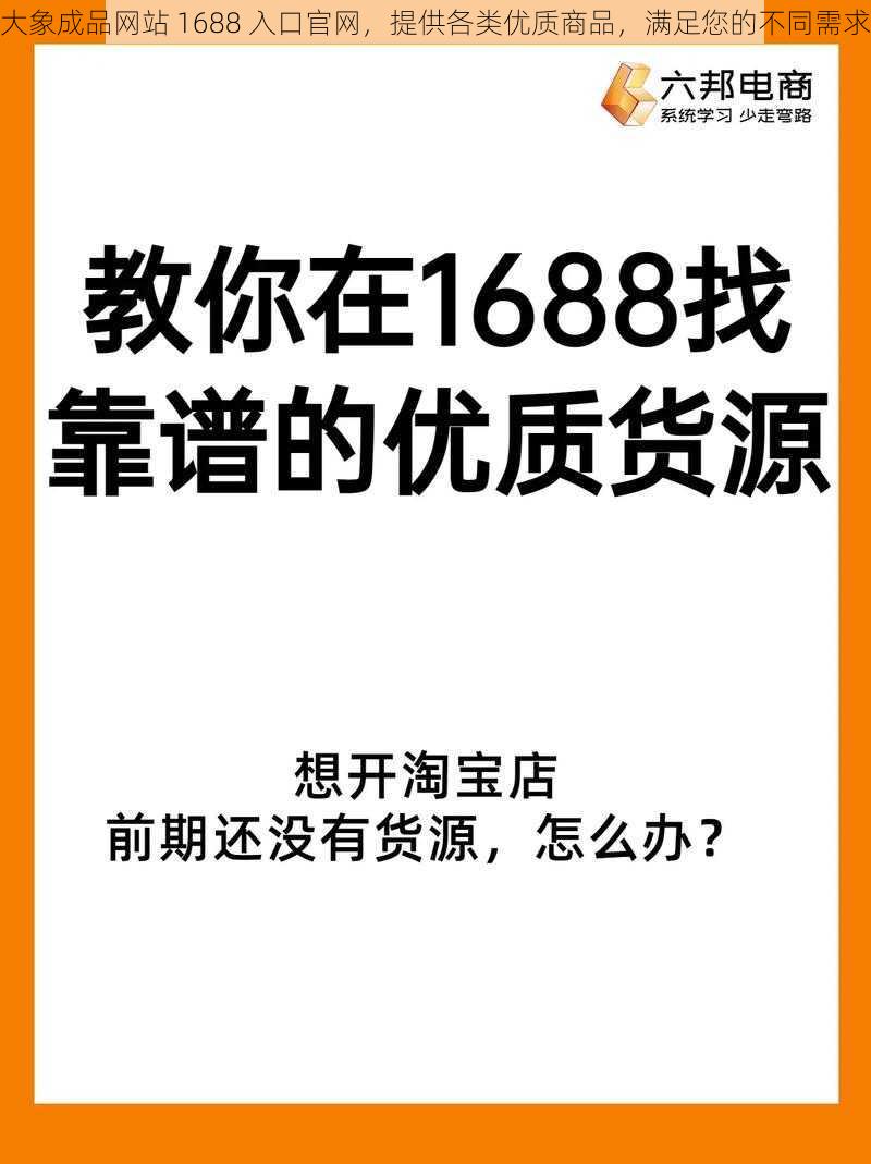大象成品网站 1688 入口官网,提供各类优质商品,满足您的不同需求