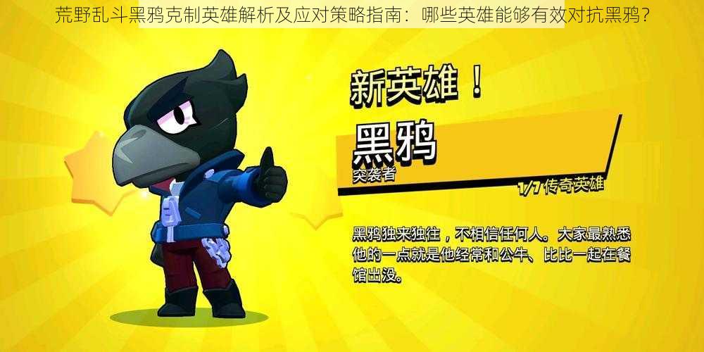 荒野乱斗黑鸦克制英雄解析及应对策略指南:哪些英雄能够有效对抗黑鸦?