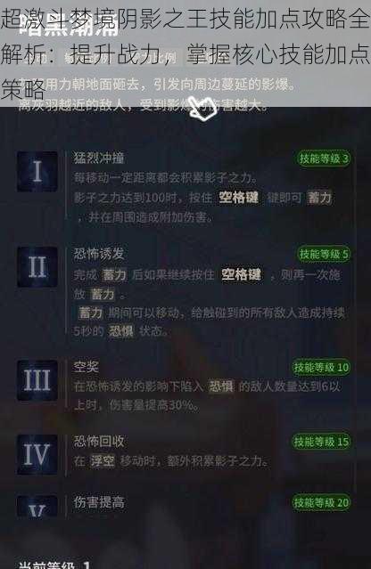 超激斗梦境阴影之王技能加点攻略全解析：提升战力，掌握核心技能加点策略
