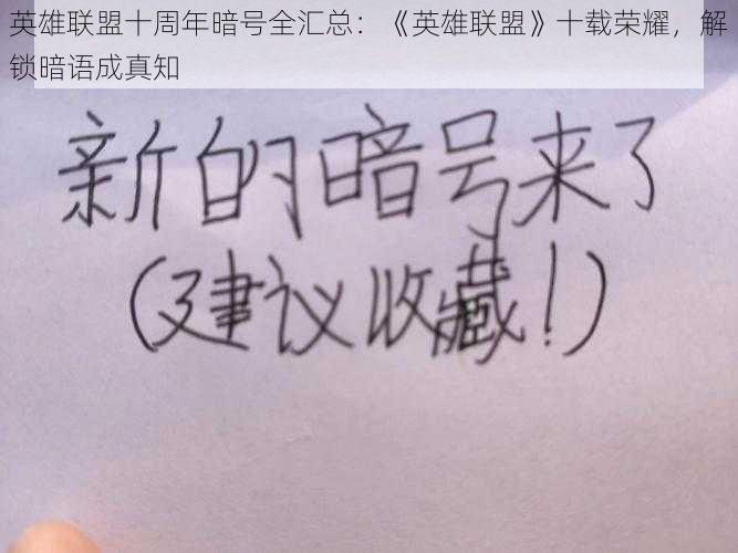 英雄联盟十周年暗号全汇总:《英雄联盟》十载荣耀,解锁暗语成真知