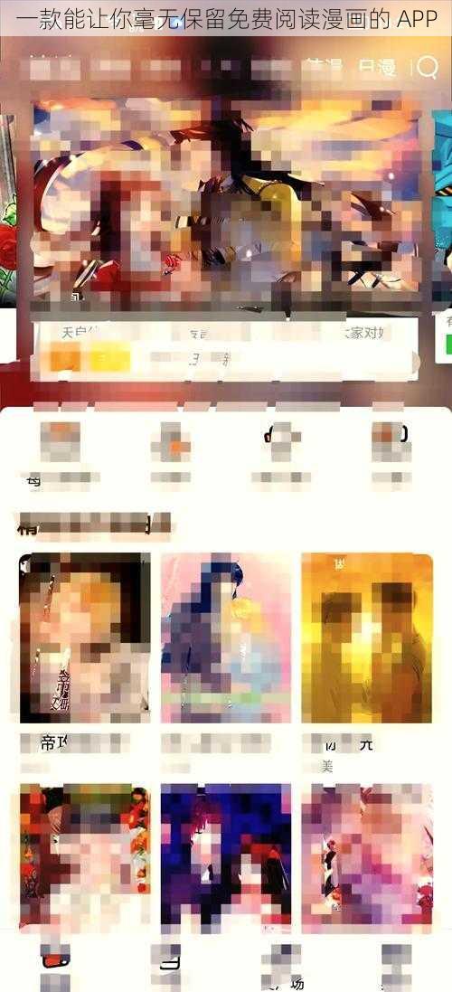 一款能让你毫无保留免费阅读漫画的 APP