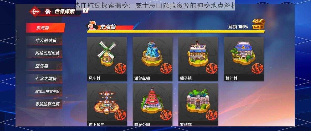 热血航线探索揭秘:威士忌山隐藏资源的神秘地点解析
