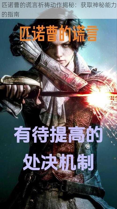 匹诺曹的谎言祈祷动作揭秘:获取神秘能力的指南