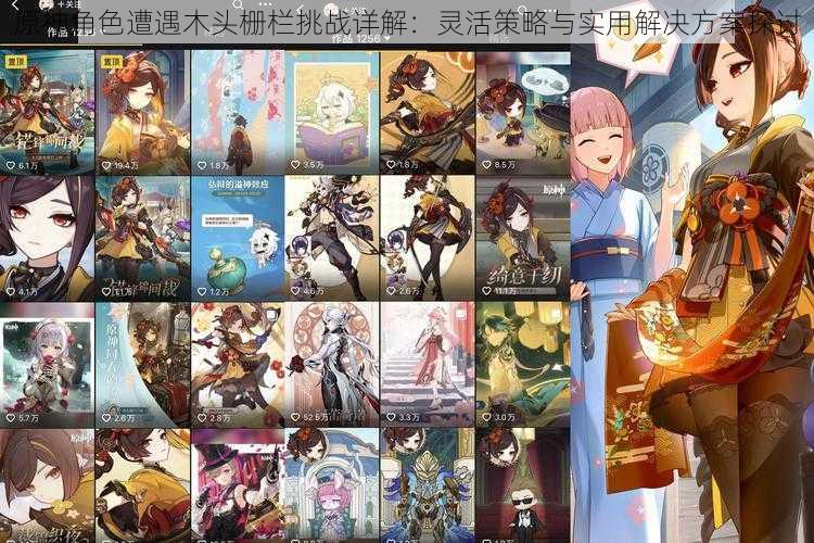 原神角色遭遇木头栅栏挑战详解:灵活策略与实用解决方案探讨