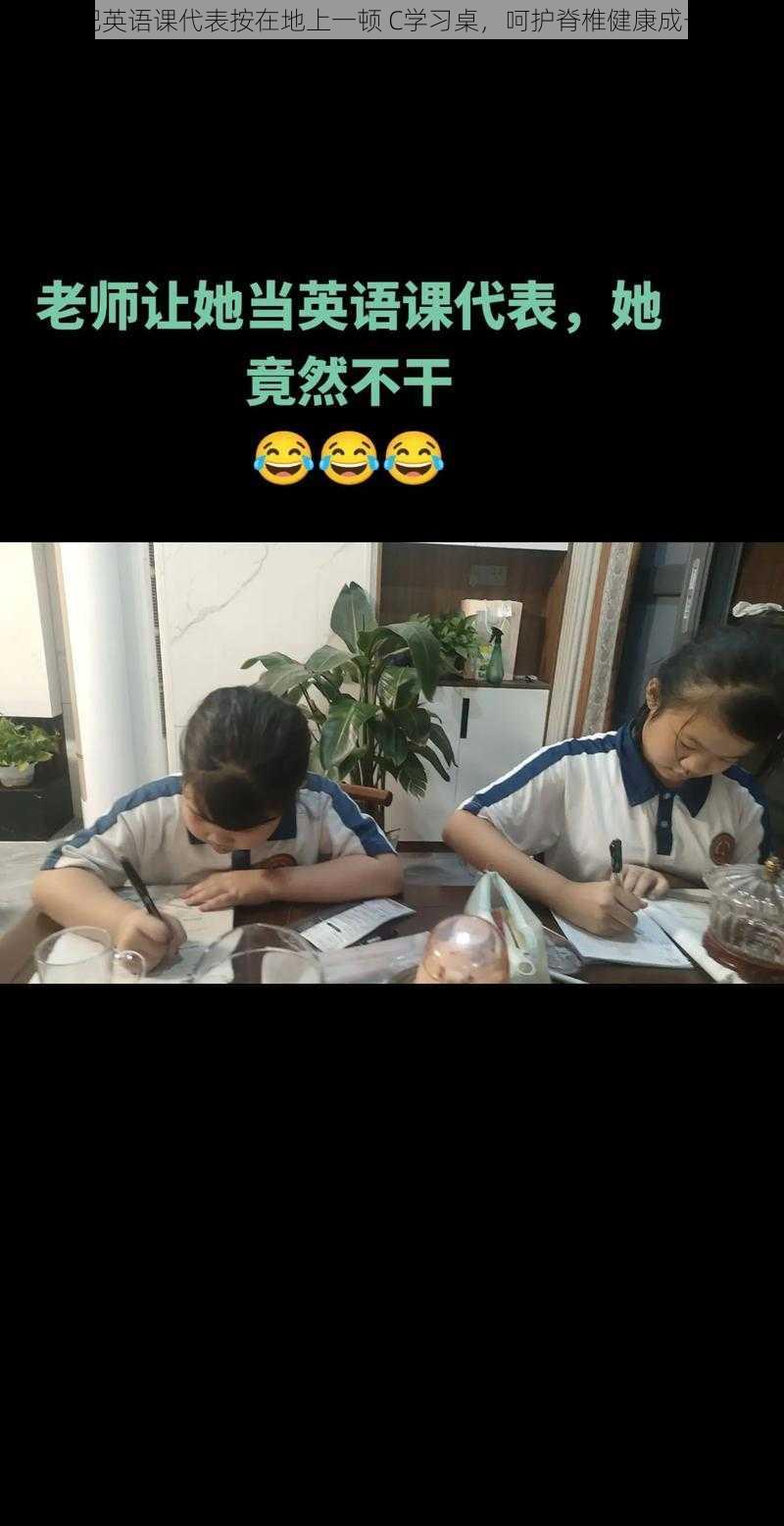 把英语课代表按在地上一顿 C学习桌,呵护脊椎健康成长