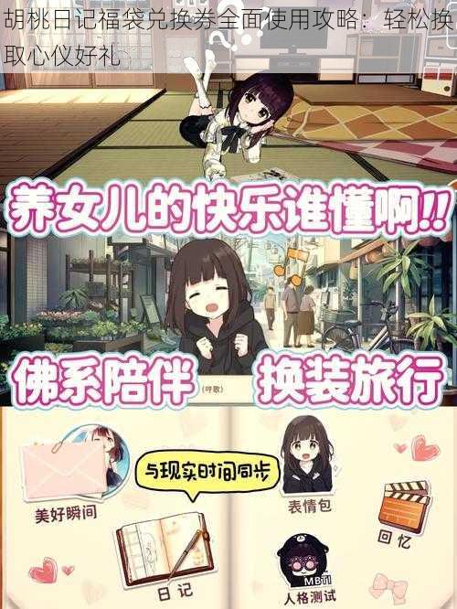 胡桃日记福袋兑换券全面使用攻略:轻松换取心仪好礼