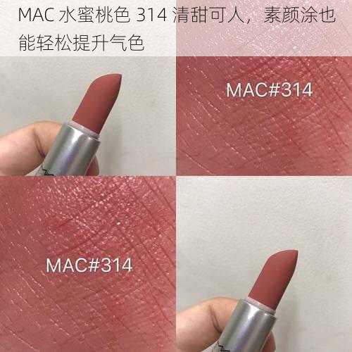 MAC 水蜜桃色 314 清甜可人,素颜涂也能轻松提升气色