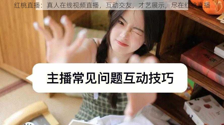 红桃直播:真人在线视频直播,互动交友,才艺展示,尽在红桃直播