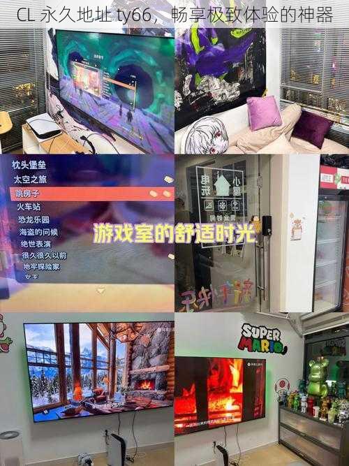 CL 永久地址 ty66,畅享极致体验的神器
