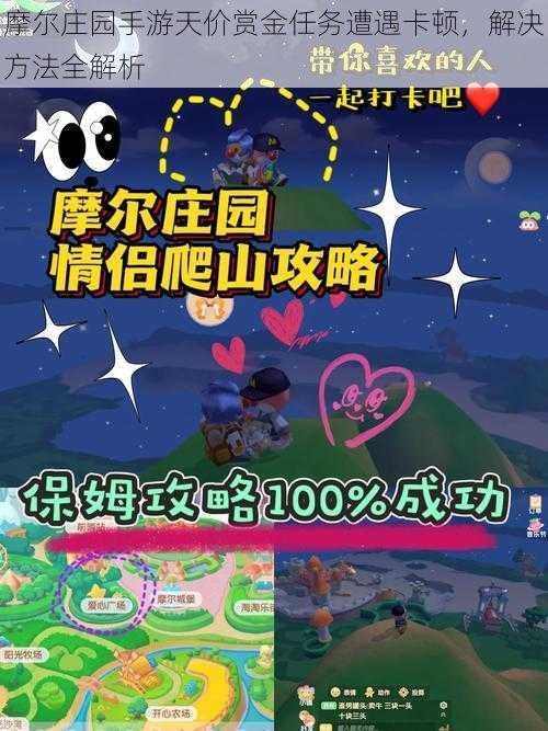 摩尔庄园手游天价赏金任务遭遇卡顿,解决方法全解析