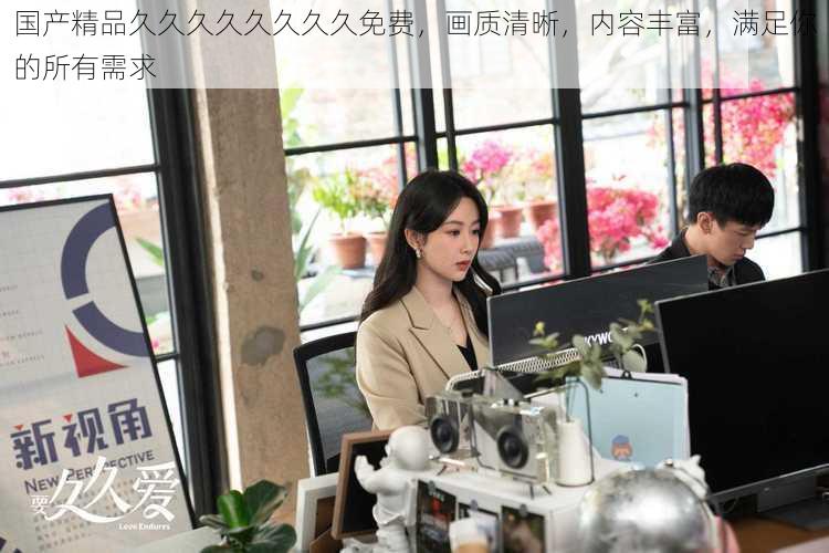 国产精品久久久久久久久久免费,画质清晰,内容丰富,满足你的所有需求