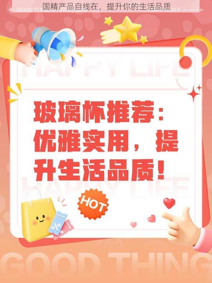 国精产品自线在,提升你的生活品质