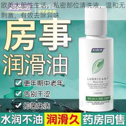 欧美大胆性生活,私密部位清洗液,温和无刺激,有效去除异味