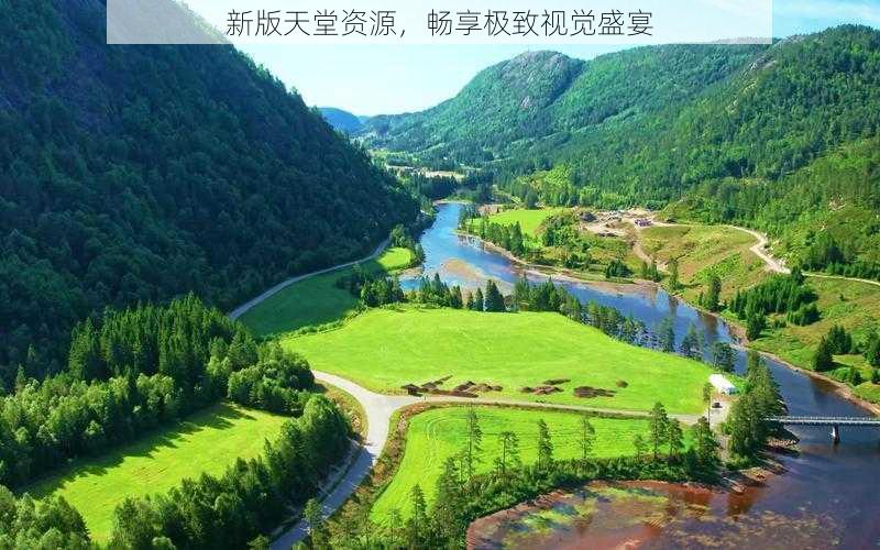 新版天堂资源,畅享极致视觉盛宴