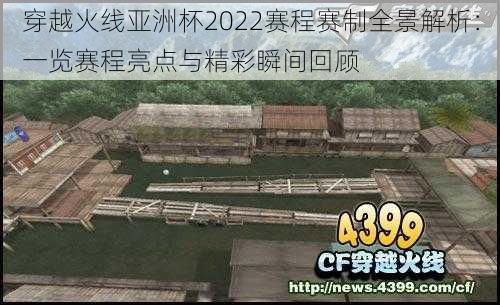 穿越火线亚洲杯2022赛程赛制全景解析:一览赛程亮点与精彩瞬间回顾