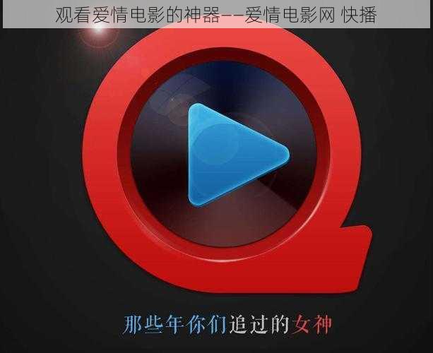 观看爱情电影的神器——爱情电影网 快播