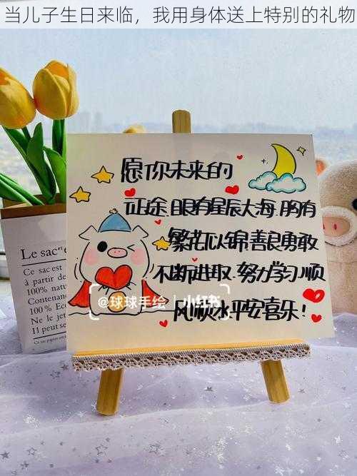 当儿子生日来临,我用身体送上特别的礼物