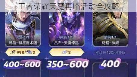 王者荣耀天魔再临活动全攻略