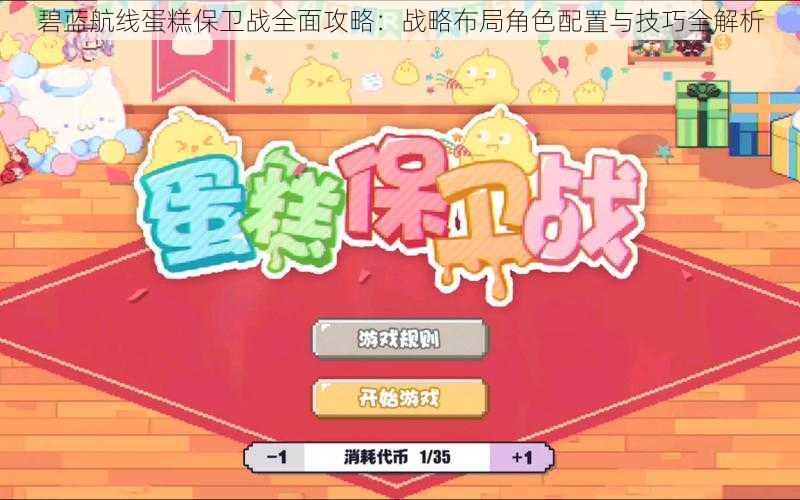 碧蓝航线蛋糕保卫战全面攻略:战略布局角色配置与技巧全解析